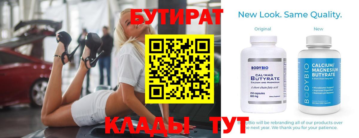 БУТИРАТ 1.4BDO  БУТИРАТ  Междуреченск  Вход с VPN 