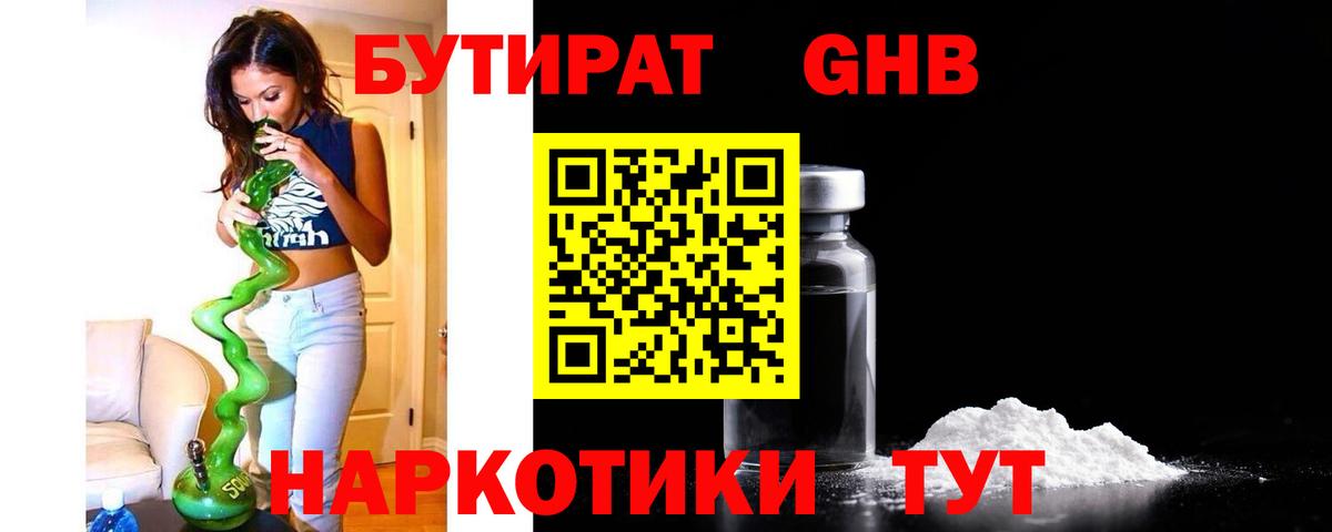 БУТИРАТ жидкий экстази Междуреченск